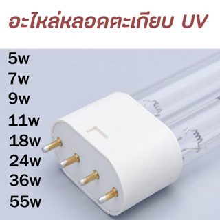 หลอดยูวี อะไหล่หลอดตะเกียบ UV