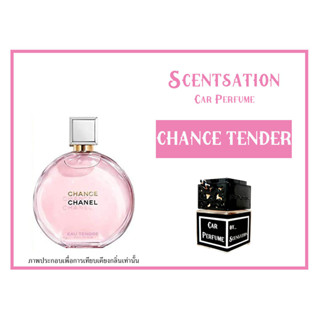 น้ำหอมในรถยนต์ กลิ่น ช้านเทนเดอร์ (CHANCE TENDER)