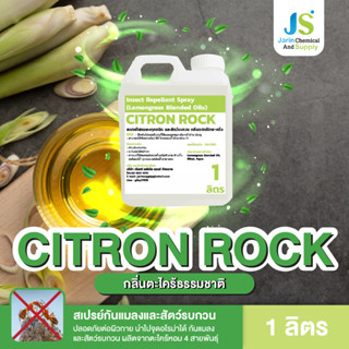 สเปรย์ไล่ยุง แมลงทุกชนิด หนู และ จิ้งจก CITRON ROCK กลิ่นตะไคร้ ธรรมชาติ ขนาด 1 ลิตร (224-1)