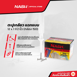 NASH ตะปูเกลียว แฉกแบน 12 x 1 1/2 นิ้ว (กล่อง 150) |B|