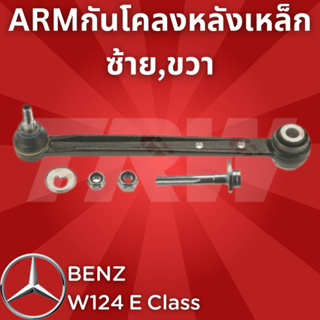 ช่วงล่างยุโรป BENZ W124 E Class 1985 - 1996 ARMกันโคลงหลังเหล็ก JTC923 ซ้าย,ขวา ราคาสินค้าต่อ1ชิ้นค่ะ