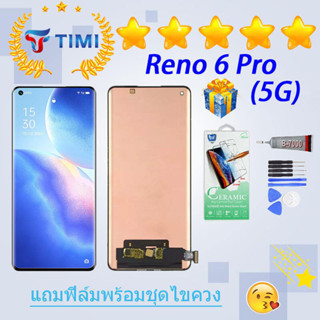 ชุดหน้าจอ OPPO Reno 6 pro (5G) งานแท้มีประกัน แถมฟิล์มพร้อมชุด(สแกนลายนิ้วมือ)(OLED)