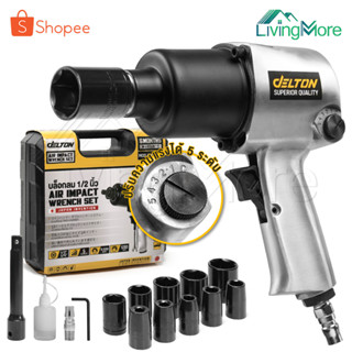 DELTON บล็อกลม 1/2 นิ้ว (4 หุน) ชุดบล็อก บล็อคลม ระบบค้อนคู่ Twin Hammer รุ่น AW-6991 Impact Wrench บล็อกล้อขันสกรู