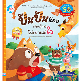 หนังสือนิทาน​ที่นายแพทย์ประเสริฐ ผลิตผลการพิมพ์แนะนำ ปันปันน้อย ไม่เอาแต่ใจ