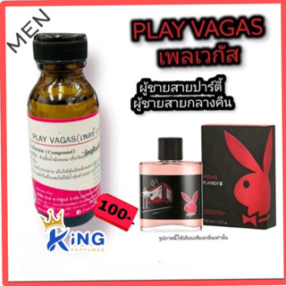 หัวเชื้อน้ำหอมแท้ 100%30-100ml.กลิ่น PLAY VAGAS (เพลเวกัส,เพลย์บอย ผู้ชาย) น้ำหอม หัวน้ำหอม