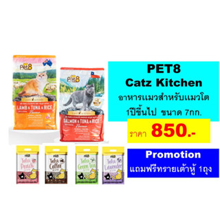 PET8  Catz Kitchen  อาหารเเมวสําหรับเเมวโต 1ปีขึ้นไป ขนาด 7กก.
