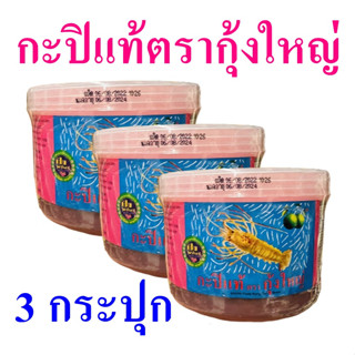 กะปิแท้ กะปิ กะปิทำอาหาร Shrimp Paste กะปิไทย กะปิใส่แกง Seasoning เครื่องปรุงรส ผลิตภัณฑ์ประกอบอาหาร 3 กระปุก