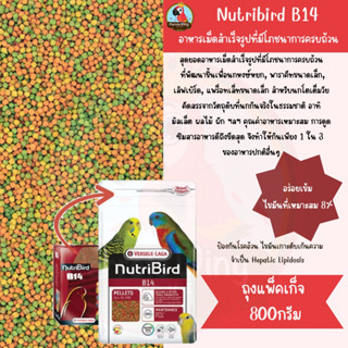 Nutribird B14 นูทริเบิร์ดอาหารนก อาหารนกอัดเม็ด อาหารนกสำเร็จรูป (แพ็คเกจ800กรัม)