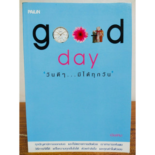 หนังสือ สร้างกำลังใจ เพื่อการพัฒนาตนเอง : Good Day วันดีๆ...มีได้ทุกวัน