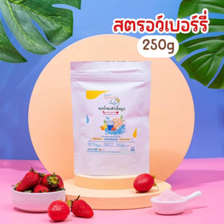 🍓ผงน้ำสตรอว์เบอร์รี่ ตรา openland ขนาด 250 กรัม