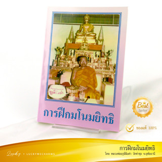 หนังสือธรรมะ วัดท่าซุง - การฝึกมโนมยิทธิ (หลวงพ่อฤาษีลิงดำ) | มโนมยิทธิครึ่งกำลัง เข้าฌาณ ฝึกญาณ8 กรรมฐานขั้นสูง