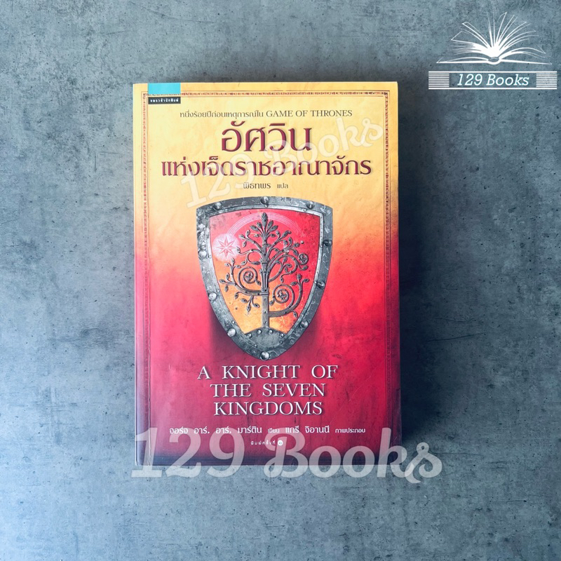 อัศวินแห่งเจ็ดราชอาณาจักร (A KNIGHT OF THE SEVEN KINGDOMS), จอร์จ อาร์. อาร์. มาร์ติน