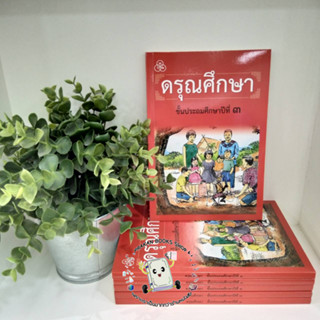 หนังสือเรียนดรุณศึกษา ป.3