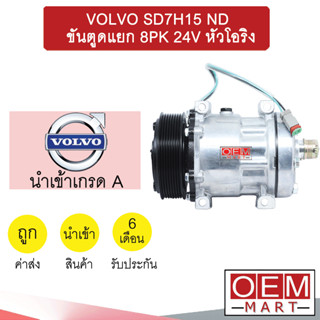 คอมแอร์ นำเข้า วอลโว่ 7H15 หูND ขันตูดแยก 8PK 24โวลต์ คอมเพรสเซอร์ แอร์รถยนต์ VOLVO SD7H15 ND 8PK 24V 7293 998