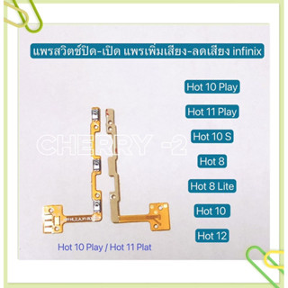 แพรสวิทปิดเปิดเร่งเสียง-ลดเสียง lnfinix Hot 8 / Hot 8 Lite / Hot 10 / Hot 10s / Hot 12 / Hot 10 Play / Hot 11 Play