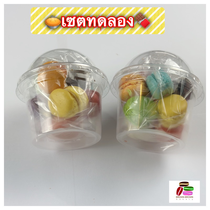 มินิมาการอง 2 กระปุก ชุดทดลอง