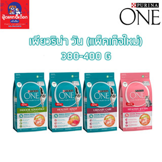 Purina One เพียวริน่า วัน ขนาด 380-400 g (แพ็คเกจใหม่)