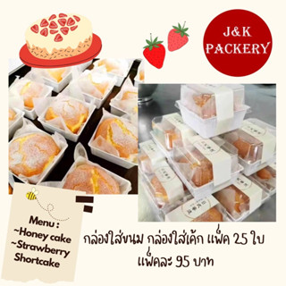 พร้อมส่ง (แพ็ค 25 ใบ) กล่องขนม กล่องเค้ก กล่องพลาสติก