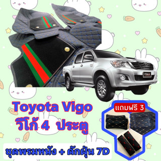 พรมหนัง 7D สั่งตัดตรงรุ่น ✅  Hilux vigo วีโก้ 4 ประตู เต็มคันห้องโดยสาร  ✅  &lt;แจ้งรุ่นรถ - ปีรถ&gt; ผ่านช่องแชทด้วย !! 😍