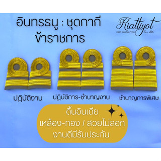 บ่าข้าราชการ อินทรธนูข้าราชการชุดกากี[สีเหลืองทอง]ดิ้นอินเดีย[บ่ากากีบั้งข้าราชการ]