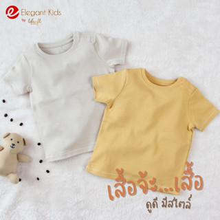 ELEGANT KIDS - เสื้อเด็กผ้าสีพื้น