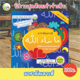 หนังสือ นิทาน 3 ภาษา "มาชาอัลเลาะฮ์" ชุดถ้อยคำจำเป็น สำหรับเด็กมุสลิม // นิทาน อิสลาม // นิทานเด็กดี