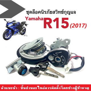 ชุดสวิทช์กุญแจ+ฝาปิดถังน้ำมัน R15 อาร์15 ปี2017 ชุดใหญ่ (สวิทช์กุญแจ+ฝาถังน้ำมัน+ล๊อคเบาะ+กุญแจ) ชุดสวิทช์กุญแจr15