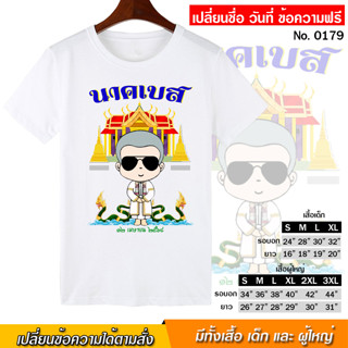 เสื้อยืด เสื้องานบวช งานอุปสมบท สกรีน สีขาว เสื้อผ้าหนา นุ่ม ใส่สบาย ได้ทั้งผู้ชาย และผู้หญิง เปลี่ยนชื่อ วันที่ No.1179