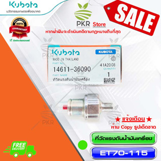 ที่วัดแรงดันน้ำมันเครื่อง อะไหล่ อะไหล่แท้ คูโบต้า รุ่น ET70-115 Kubota (รหัสสินค้า 14611-36090)