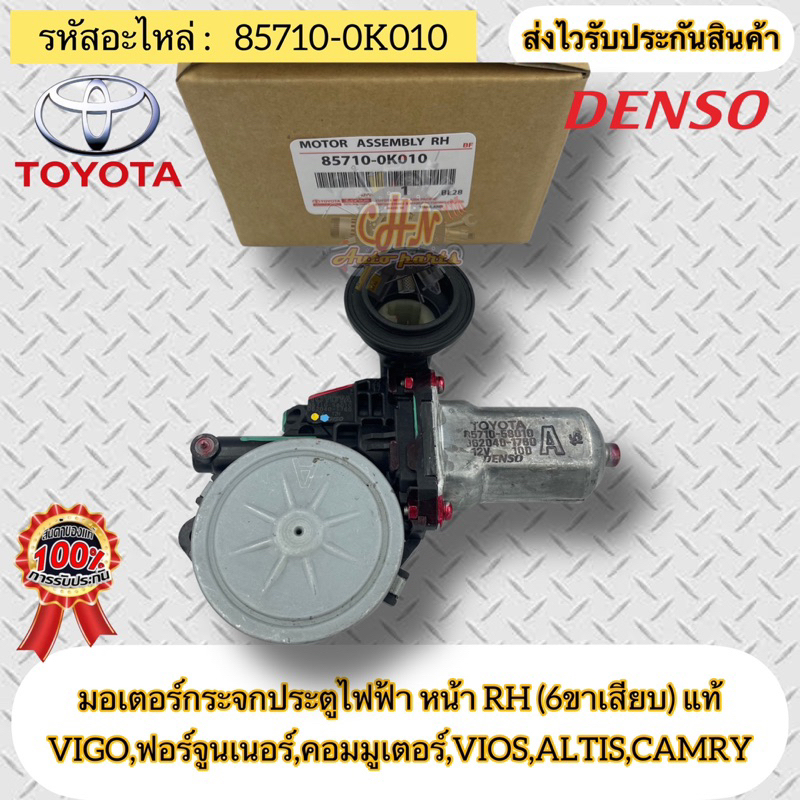 มอเตอร์กระจกประตูไฟฟ้า หน้าขวา RH (6ขาเสียบ) แท้ 85710-0K010 VIGO,ฟอร์จูนเนอร์,คอมมูเตอร์,VIOS,ALTIS