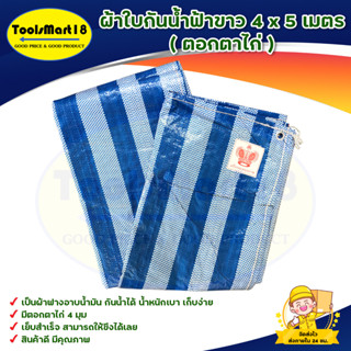 ผ้าใบกันน้ำฟ้าขาว 4 x 5 เมตร ( ตอกตาไก่) *** เก็บเงินปลายทาง ***