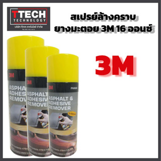 3M ผลิตภัณฑ์ลบคราบยางมะตอย คราบกาวและคราบสกปรกอื่นๆ 473 ml