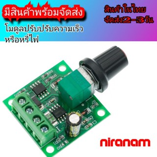 โมดูลpwm 1.8-12v 2A ปรับความเร็วรอบมอเตอร์ ควบคุมความเร็วเมอเตอร์แรงดันต่ำ ใช้หรี่ไฟได้