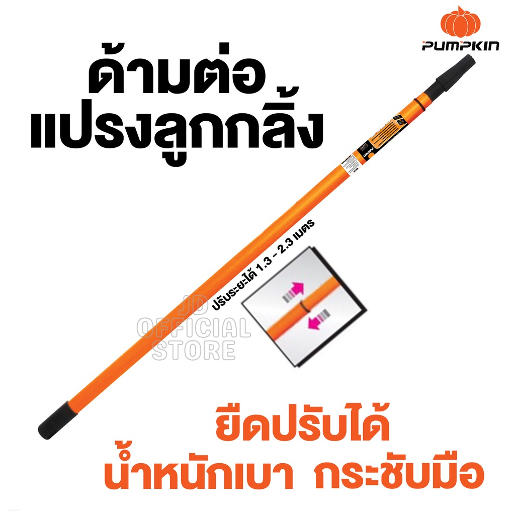 PUMPKIN ด้ามต่อแปรงลูกกลิ้ง  1.3-2.3 เมตร ปรับความยาวได้