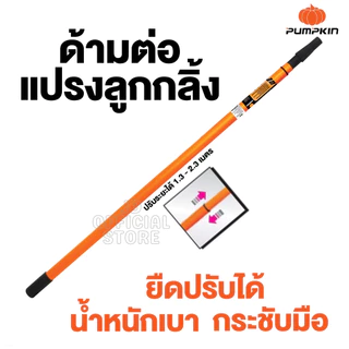 PUMPKIN ด้ามต่อแปรงลูกกลิ้ง 1.3-2.3 เมตร ปรับความยาวได้
