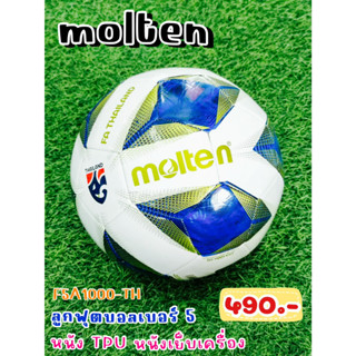 ⚽ ลูกฟุตบอล ยี่ห้อ Molten (โมลเท็น) รุ่น ช้างศึก หนัง TPU เย็บเครื่องจักร สี เบอร์ 5 รหัส F5A1000-TH ราคา 466 บาท