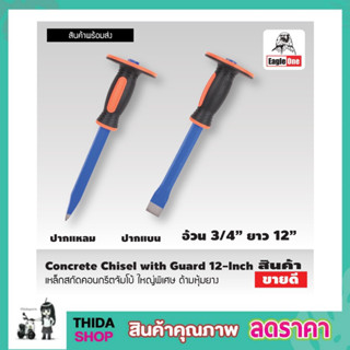 Eagle One Concrete Chisel with Guard เหล็กสกัด คอนกรีตจัมโบ้ ใหญ่พิเศษ เหล็กสกัด 12 นิ้ว ด้ามหุ้มยาง สกัดคอนกรีต