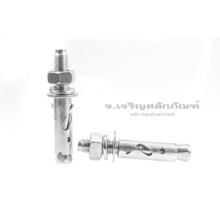 พุกสแตนเลสขนาด 3/16" 1/4" 5/16" 3/8" 1/2" 5/8" พลุ๊กสแตนเลส พุ๊ก พุกยึด Stainless Steel Anchor