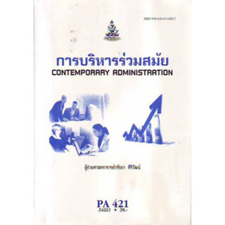 PA421(POL4321) 54221 การบริหารร่วมสมัย