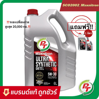 น้ำมันเครื่องสังเคราะห์แท้ดีเซลสมรรถนะสูงที่สุดของ PT (PT maxnitron ultra synthetic diesel)