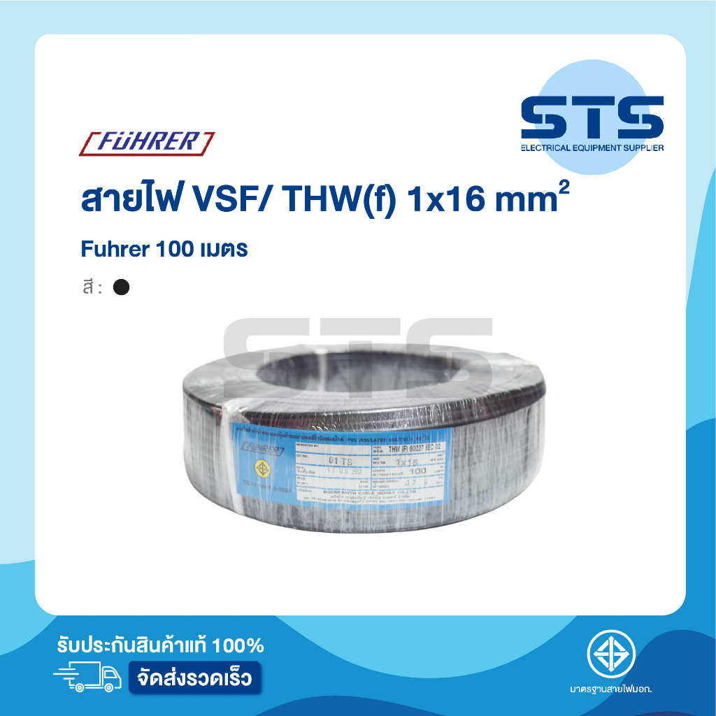 สายไฟVSF/THW(F) 1x16 Fuhrer ยาว 100 เมตร *ทองแดงเต็มมาก