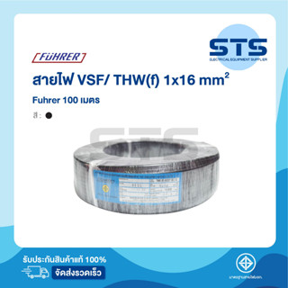 สายไฟVSF/THW(F) 1x16 Fuhrer ยาว 100 เมตร *ทองแดงเต็มมาก