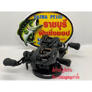 รอก DAIWA PT100,100L,100H,100HL รอกหยดน้ำตระกูลไดว่า