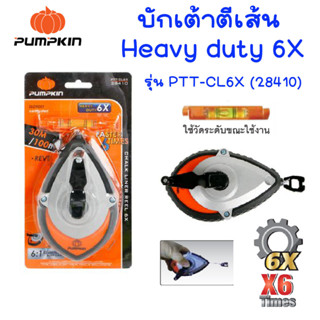 PUMPKIN บักเต้าตีเส้น กำหนดเส้น+ระดับน้ำ Heavy duty 6X รุ่นPTT-CL6X บักเต้า เต้าตีเส้น เชือกยาว 30 เมตร พัมคินส์ 28410