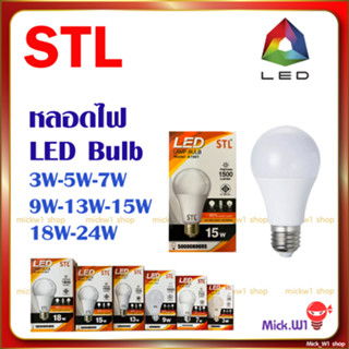 หลอดไฟ LED Bulb ขั้ว E27 STL 3W 7W 9W 13W 15W 18W 24W