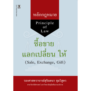 หลักกฎหมายซื้อขาย แลกเปลี่ยน ให้