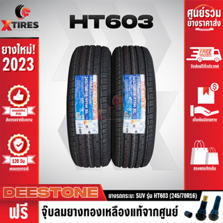 DEESTONE 245/70R16 ยางรถยนต์รุ่น HT603 2เส้น (ปีใหม่ล่าสุด) ฟรีจุ๊บยางเกรดA ฟรีค่าจัดส่ง