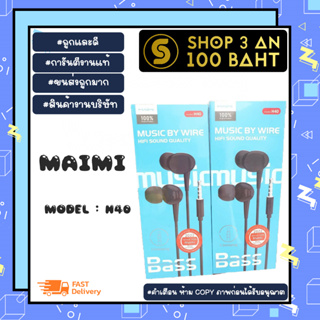 MAIMI H40 หูงฟังอินเอียร์ in ear เสียงดีเบสแน่น พร้อมส่ง (170166)