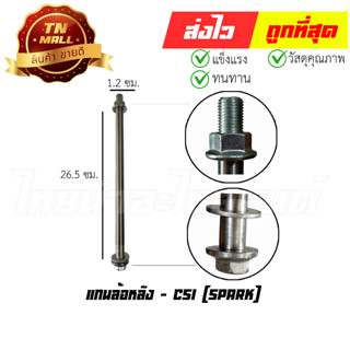 แกนล้อหลัง Spark ยี่ห้อ CSI (AT19-67)