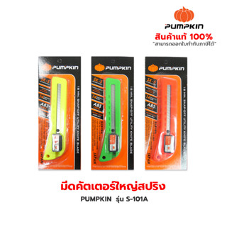 PUMPKIN  มีดคัตเตอร์ใหญ่สปริง S-101A  (จัดส่งให้แบบคละสี)